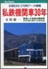 私鐵機關車30年