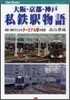 大阪.京都.神戶私鐵驛物語