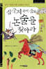 삼국지 속에 숨은 논술을 찾아라
