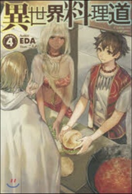 異世界料理道(4)