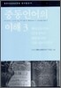 중동언어의 이해 3