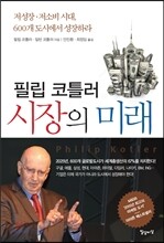 필립 코틀러 시장의 미래