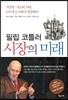 필립 코틀러 시장의 미래