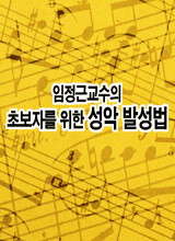임정근교수의 초보자를 위한 성악 발성법