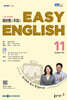 EBS 라디오 EASY ENGLISH 초급영어회화 (월간) : 11월 [2026]