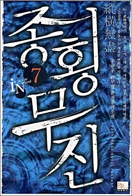 종횡무진 7