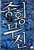종횡무진 7