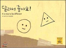 달라서 좋아요!
