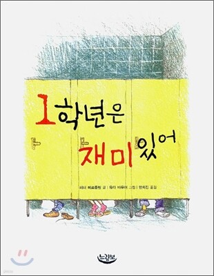 1학년은 재미있어
