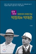 대한민국의 위대한 만남-박정희와 박태준