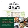 마음이 설레는 집 도감 2