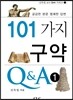 101가지 구약 Q&A 1