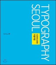 Typography Seoul 타이포그래피 서울