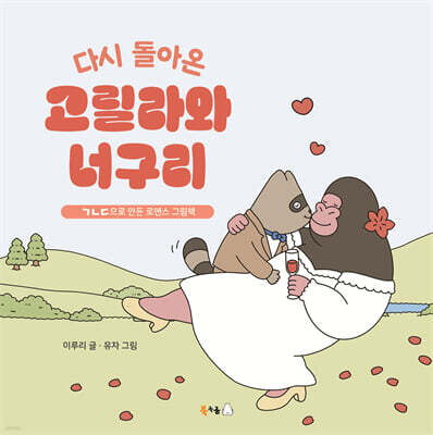 다시 돌아온 고릴라와 너구리