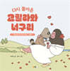 다시 돌아온 고릴라와 너구리