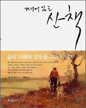 깨어있는 산책