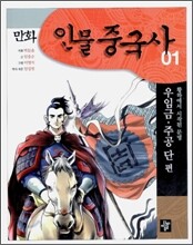 만화 인물 중국사 01 우임금·주공 단 편