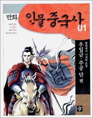 만화 인물 중국사 01 우임금&#183;주공 단 편