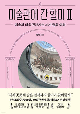 미술관에 간 할미 Ⅱ