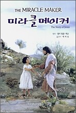 미라클 메이커