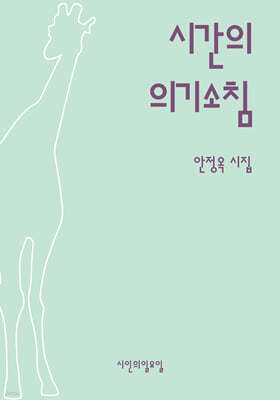 시간의 의기소침