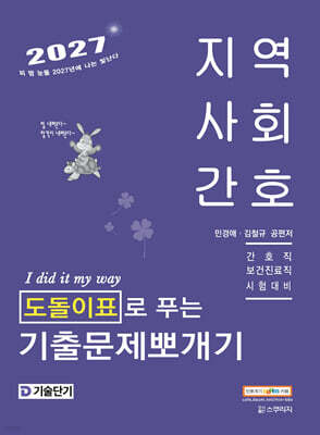 2027 기술단기 민경애 지역사회간호 도돌이표로 푸는 기출문제뽀개기