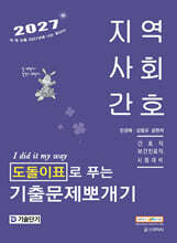 2027 기술단기 민경애 지역사회간호 도돌이표로 푸는 기출문제뽀개기