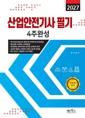2027 산업안전기사필기 4주완성