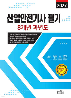2027 산업안전기사필기 8개년 과년도
