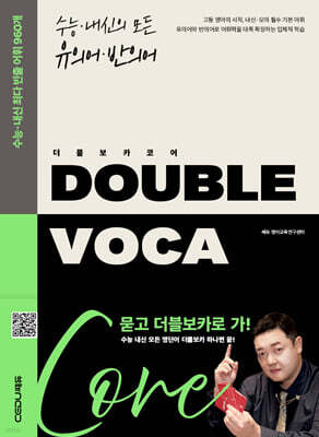 DOUBLE VOCA Core 더블 보카 코어