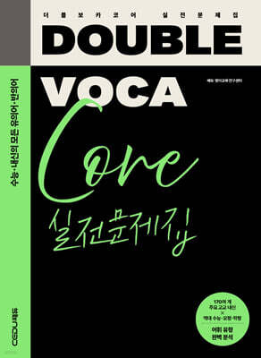 DOUBLE VOCA Core 더블 보카 코어 실전문제집