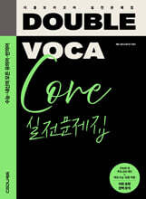 DOUBLE VOCA Core 더블 보카 코어 실전문제집