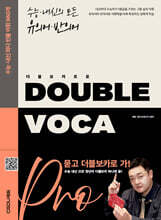 DOUBLE VOCA Pro 더블 보카 프로
