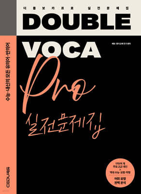 DOUBLE VOCA Pro 더블 보카 프로 실전문제집