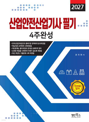 2027 산업안전산업기사필기 4주완성