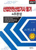 2027 산업안전산업기사필기 4주완성