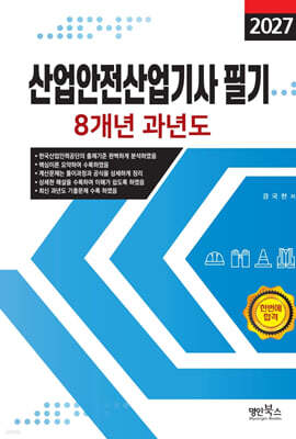 2027 산업안전산업기사 필기 8개년 과년도