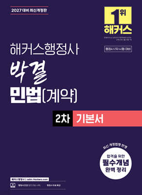 2027 해커스행정사 박결 민법(계약) 2차 기본서