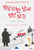 별일 없는 날의 별난 모험
