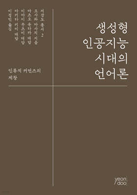 생성형 인공지능 시대의 언어론