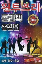 [USB] 원투쓰리 콜라텍 종합편