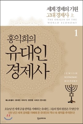 홍익희의 유대인경제사 1