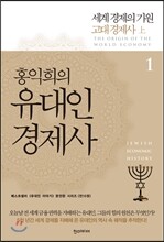 홍익희의 유대인경제사 1