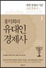 홍익희의 유대인경제사 1