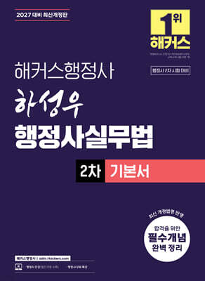 2027 해커스행정사 하성우 행정사실무법 2차 기본서