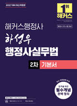2027 해커스행정사 하성우 행정사실무법 2차 기본서