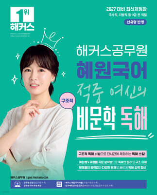 2027 해커스공무원 혜원국어 적중 여신의 구조적 비문학 독해