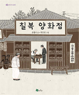 칠복 양화점