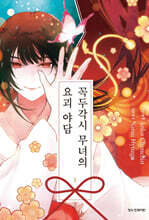 꼭두각시 무녀의 요괴 야담 1