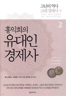 홍익희의 유대인경제사 2